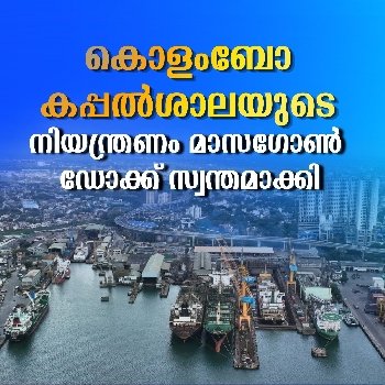 കൊളംബോ കപ്പല്‍ശാലയുടെ നിയന്ത്രണം മാസഗോണ്‍ ഡോക്ക് സ്വന്തമാക്കി